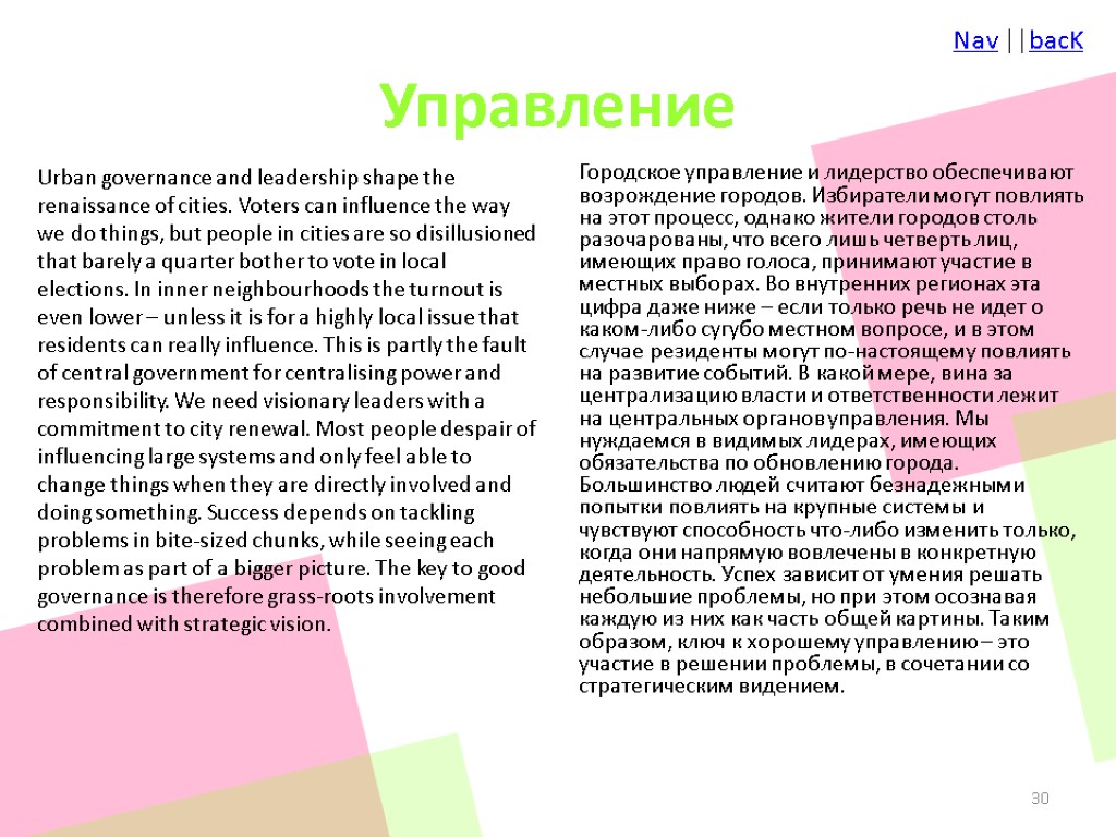 Управление Urban governance and leadership shape the renaissance of cities. Voters can influence the